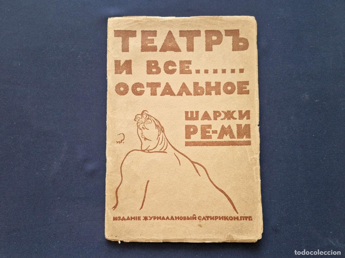 Libros antiguos: Re-Mi (Remizov) - Teatro y todo lo dem&aacute;s - 1916 - Caricaturas - Anna Pavlova - Novy Satirikon