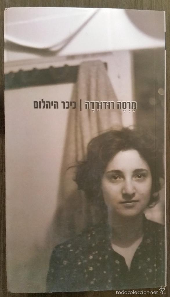 Libros de segunda mano: Merc&egrave; Rodoreda: La pla&ccedil;a del Diamant (traducci&oacute; a lhebreu) - Foto 1