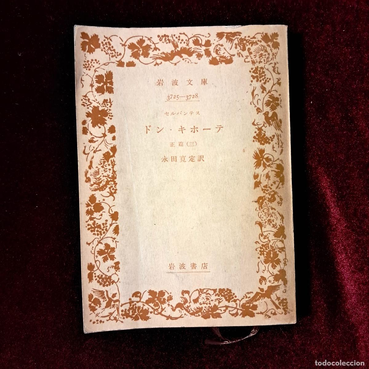 Libros de segunda mano: DON QUIJOTE. VERSI&Oacute;N JAPONESA. Miguel de Cervantes. Ed. Iwanami - Foto 1