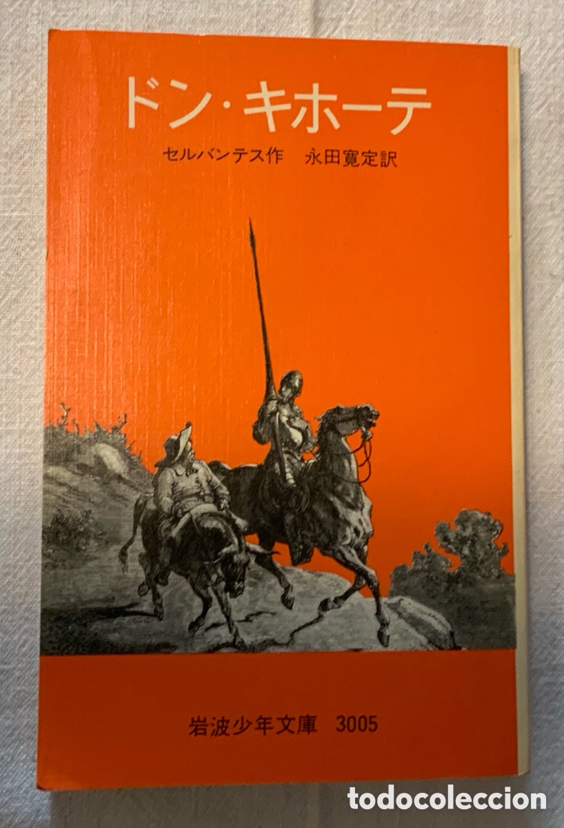 Libros de segunda mano: ドン・キホーテ (Don Kihōte).