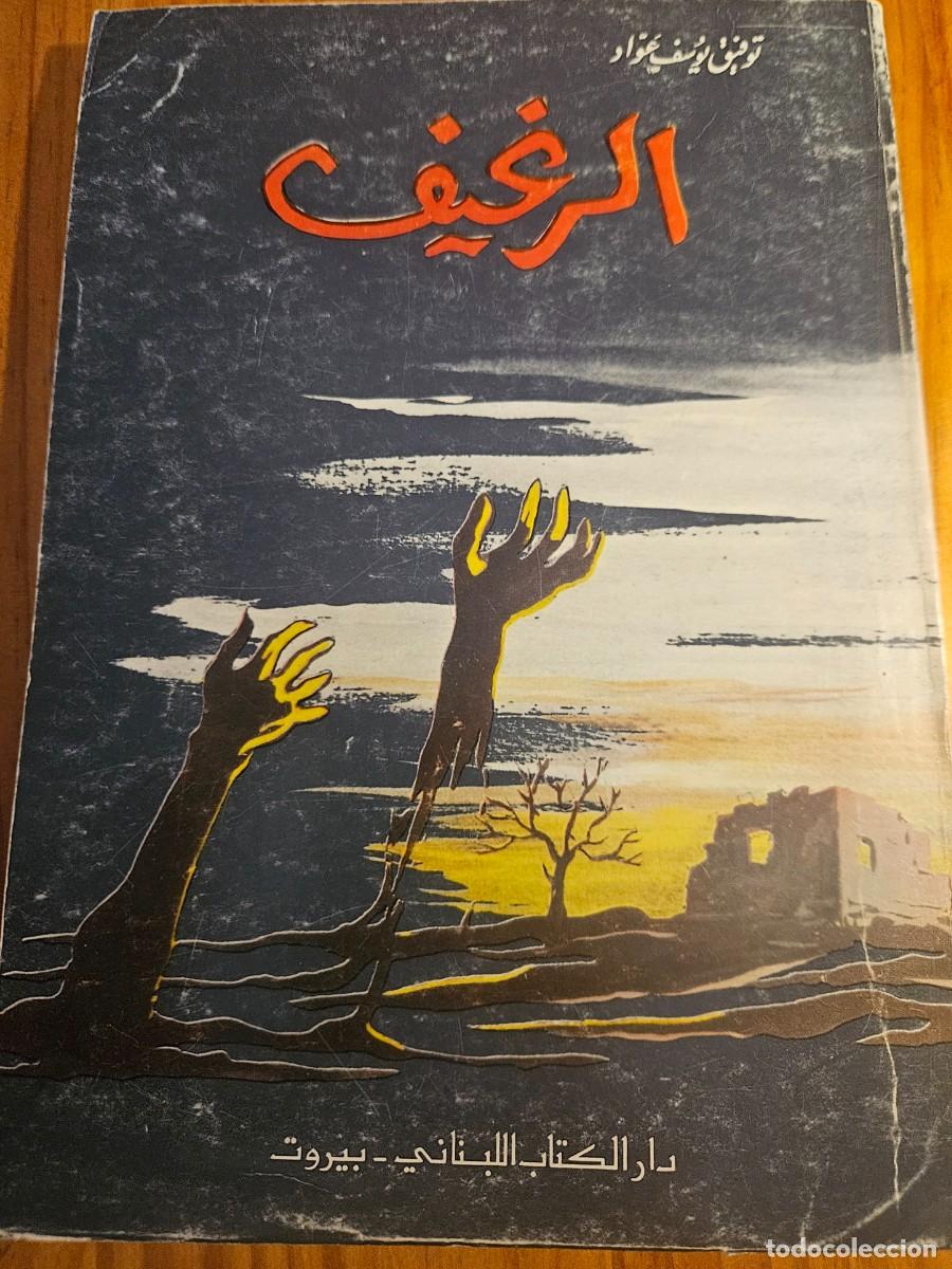 Libros de segunda mano: Tawfiq Yusuf 'Awwad - al-Ragif - al-Raghif - توفيق يوسف عواد - الرغيف - novela &aacute;rabe