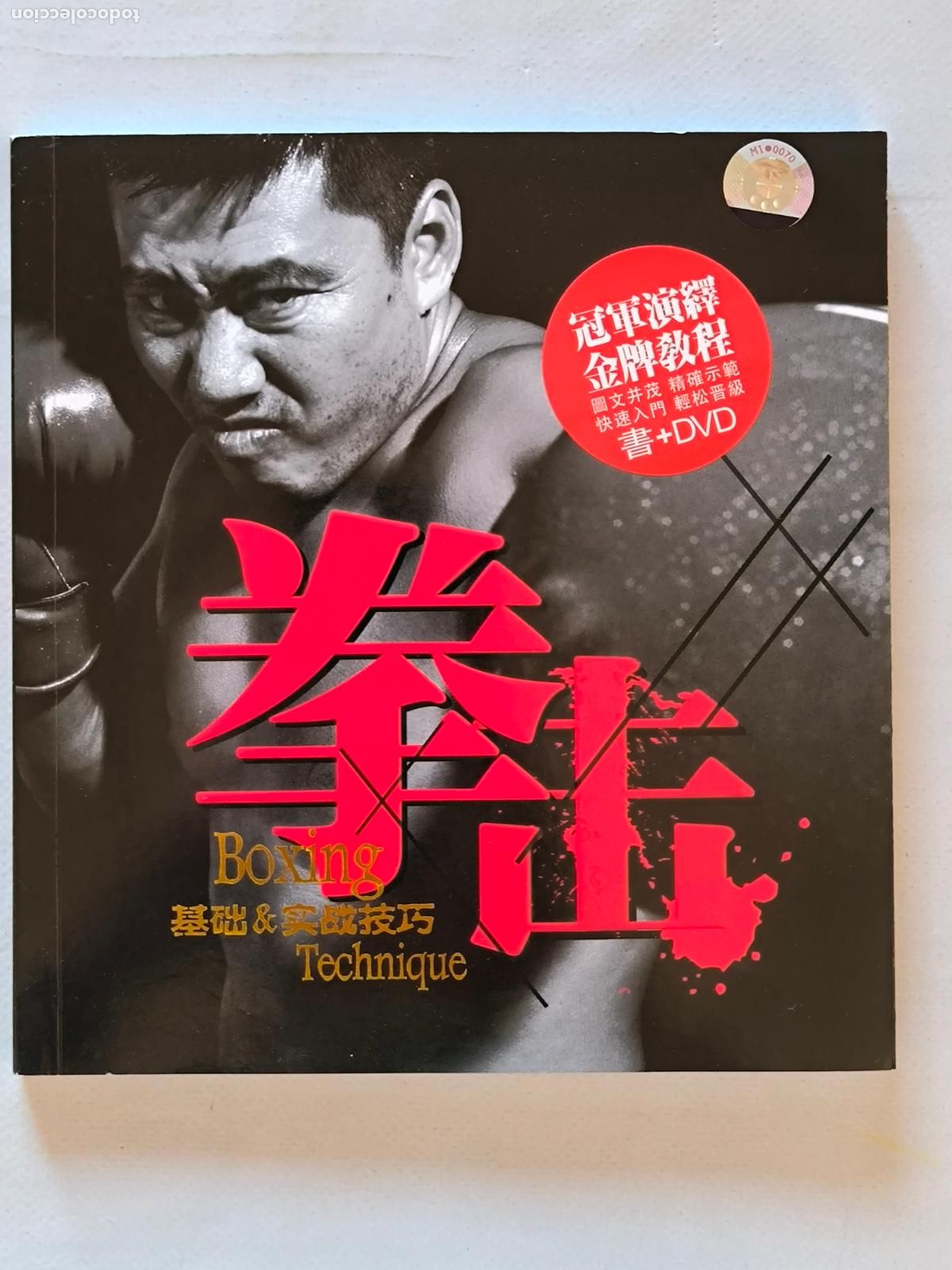 Coleccionismo deportivo: BOXING BASIC & ACTUAL TECHNIQUE - LIBRO + DVD - LIBRO EN CHINO - TECNICAS DE BOXEO (I) - Foto 1