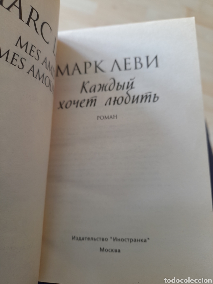 Libros: Mis amigos, mis amores .Marc Levi - Foto 3