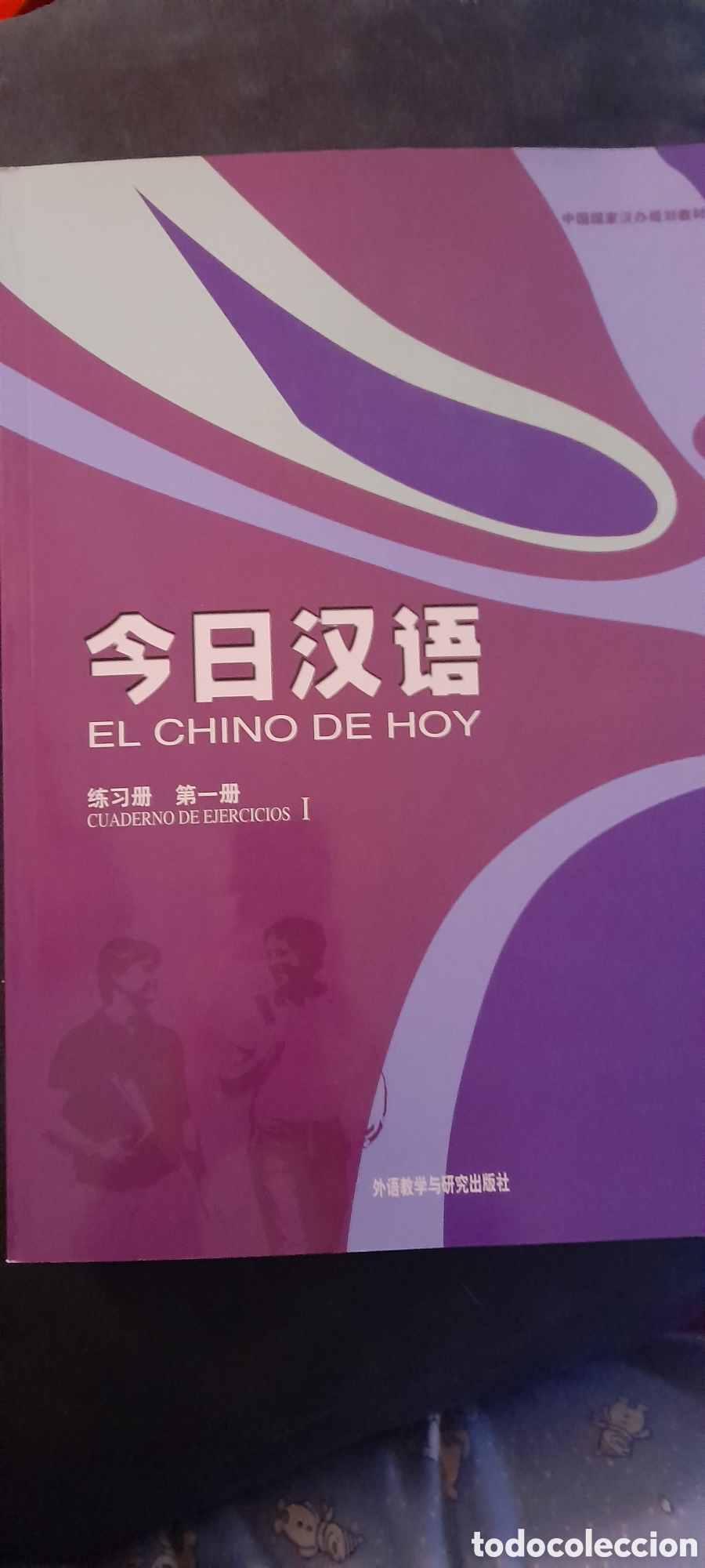 Libros: El chino de hoy 1. Cuaderno de ejercicios - Foto 1