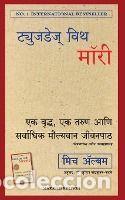 Libros: Tuesdays With Morrie (Marathi) - Albom, Mitch