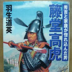 Libros: LIBRO EN JAPONES - TO DO TAKATORA -HIDEYOSHI TO LEYASU GA HOREKONDA OTOKO - MICHIHIDE HABU. Lote 24422891