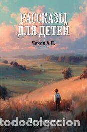 Libros: Cuentos para ni&ntilde;os - Ant&oacute;n Ch&eacute;jov,Olga Pirozhenko