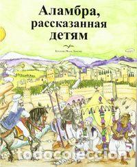 Livres: ALHAMBRA CONTADA A LOS NI&Ntilde;OS (RUSO) - VILLA-REAL MOLINA, RICARDO