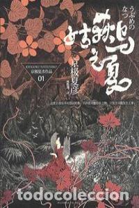 Libros: VERANO DE LA UBUME,EL - KYOGOKU, NATSUHIKO