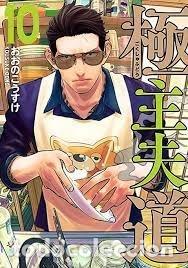 Libros: YAKUZA AMO DE CASA 10 - KOSUKE OONO