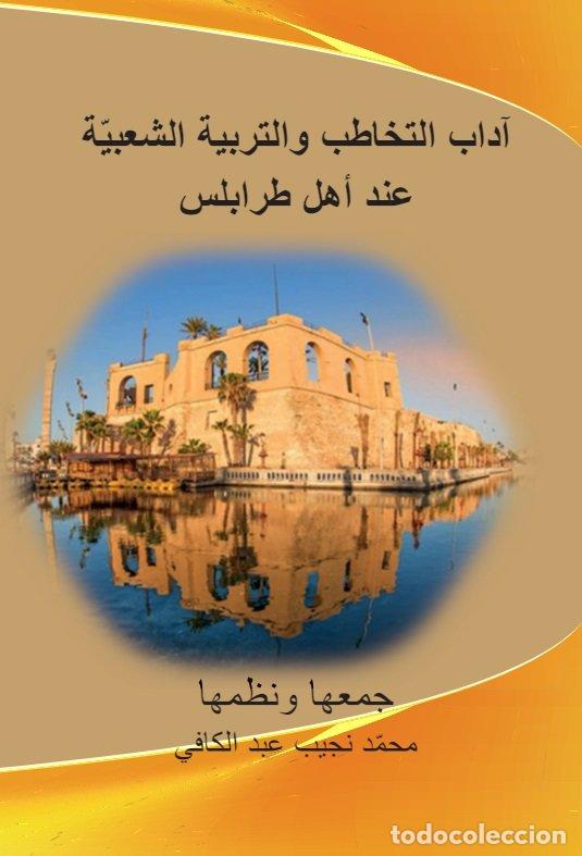 Libri: ADAB AT TAKHATUB WA AT TARBIYA ASH SHABIYA 'INDA AHL - ABDELKEFI, MOHAMED