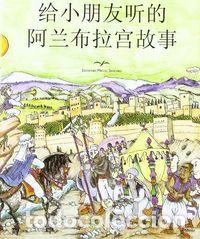 Libri: ALHAMBRA CONTADA A LOS NI&Ntilde;OS (JAPONES) - VILLA-REAL MOLINA, RICARDO