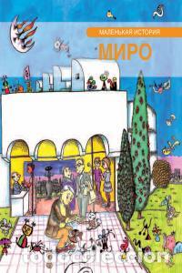 Libros: PEQUE&Ntilde;A HISTORIA DE JOAN MIRO (RUSO) - DURAN I RIU, FINA