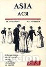 Livros: ASIA - TURGUENEV, IVAN SERGUEEVICH