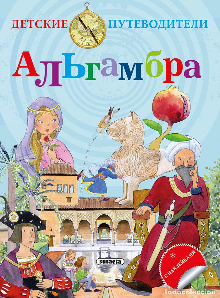 Libros: ALHAMBRA - RUSO,LA - FALCON, CRISTINA