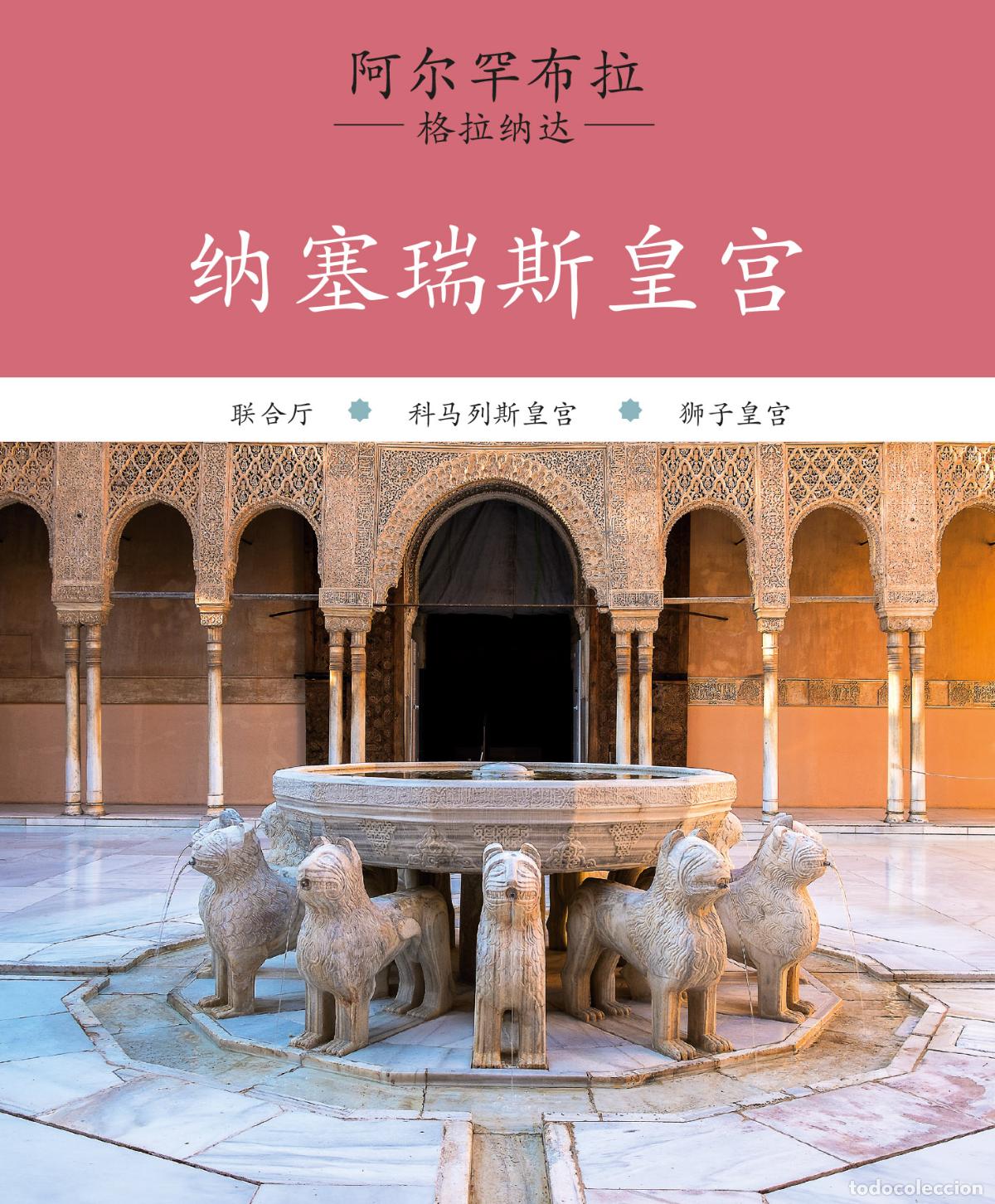Libros: ALHAMBRA. PALACIOS NAZAR&Iacute;ES - Regas Iglesias, Ricard
