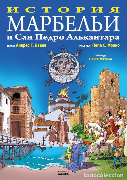 books: HISTORIA DE MARBELLA Y SAN PEDRO ALCANTARA RUSO - MUZYKA, OLGA