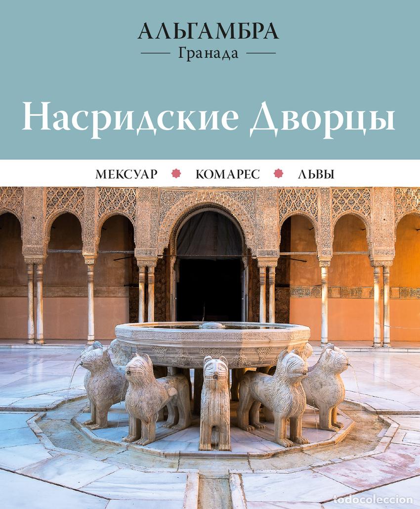 books: ALHAMBRA. PALACIOS NAZAR&Iacute;ES - Regas Iglesias, Ricard