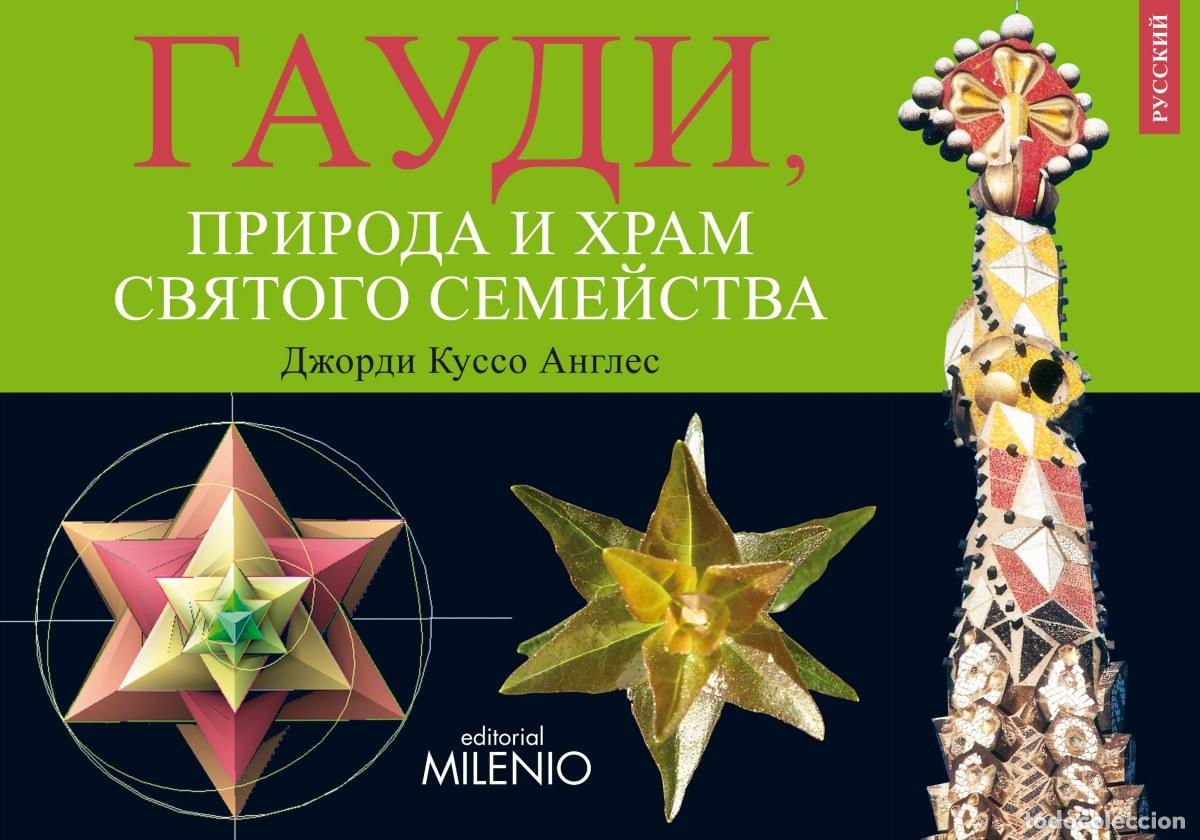 Libros: DISFRUTAR LA NATURALEZA CON GAUDI Y SAGRADA FAMILIA.(RUSO) - Cusso Angles, Jordi