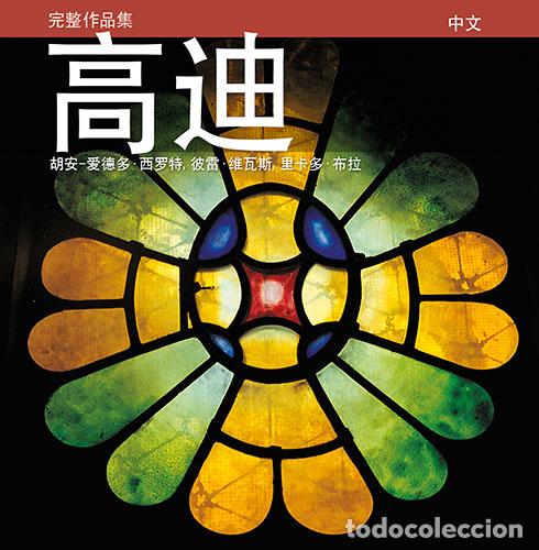 Libros: GAUD&Iacute;, INTRODUCCI&Oacute;N A SU ARQUITECTURA - Cirlot Laporta, Juan Eduardo