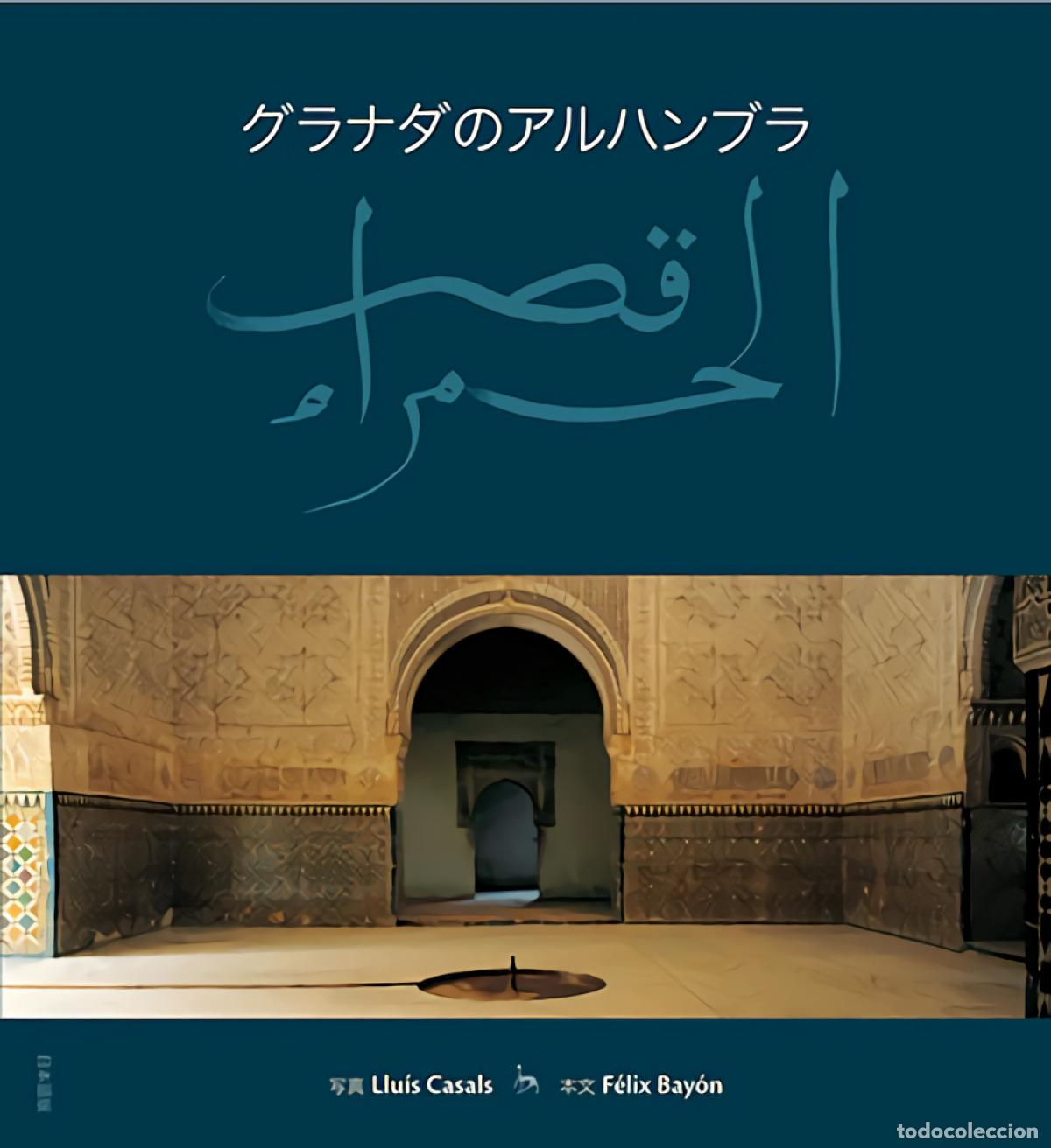 Libros: LA ALHAMBRA DE GRANADA - Casals Coll, Llu&iacute;s