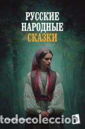 B&uuml;cher: Cuentos populares rusos (Ruso) - Aleksandr Afan&aacute;siev