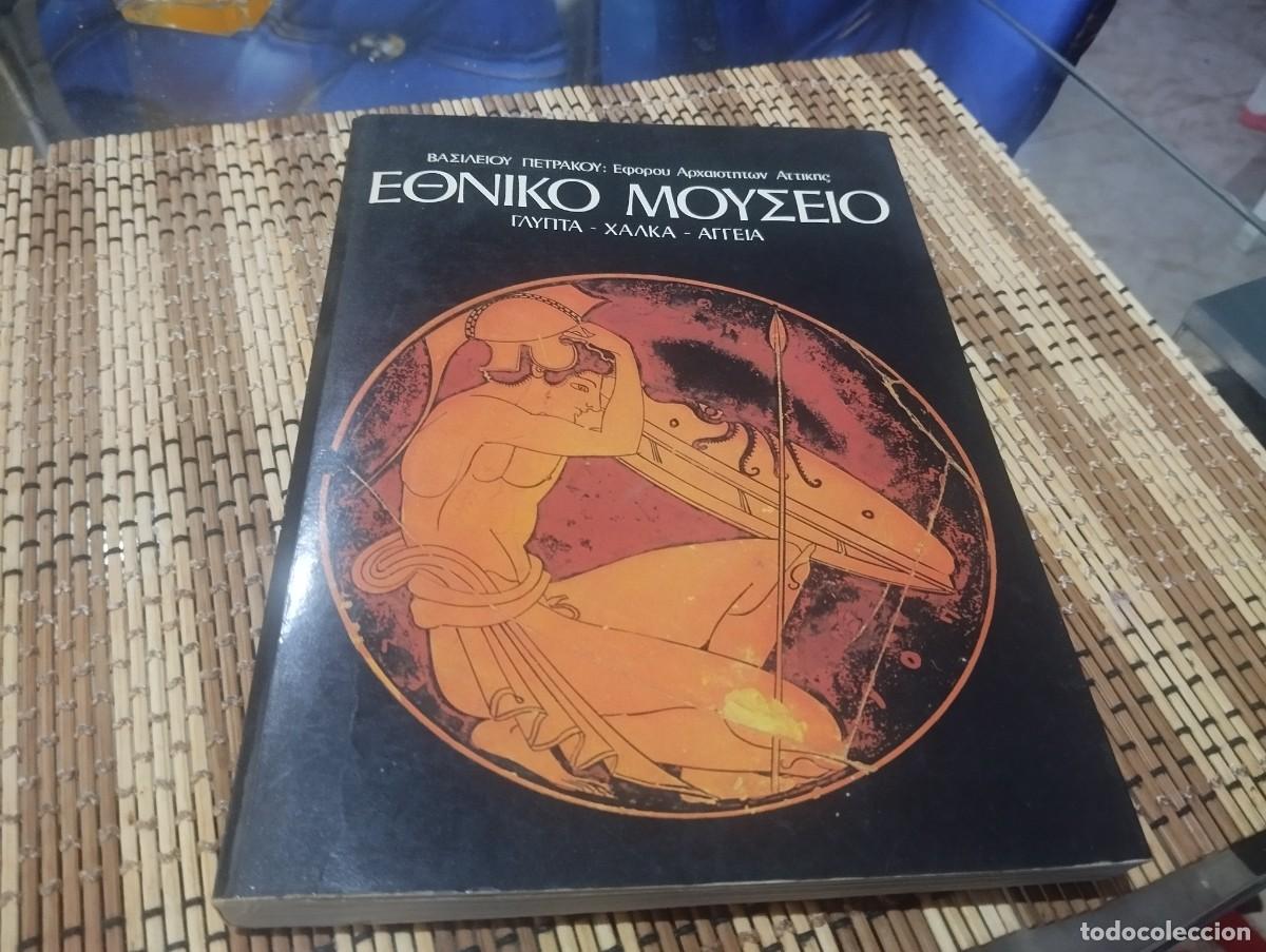 Libros de segunda mano: CATALOGO DEL MUSEO ARQUEOL&Oacute;GICO NACIONAL DE ATENAS, ESCULTURAS, OBJETOS,VASIJAS... ESCRITO EN GRIEGO