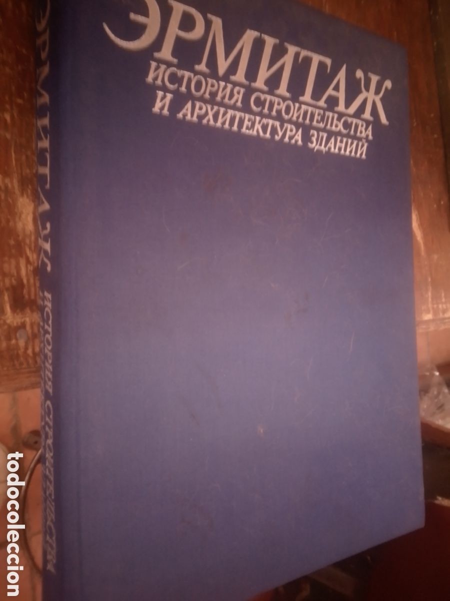 Libros de segunda mano: HERMITAGE. HISTORY OF BUILDINGS ERECTION. RUSO. 1990