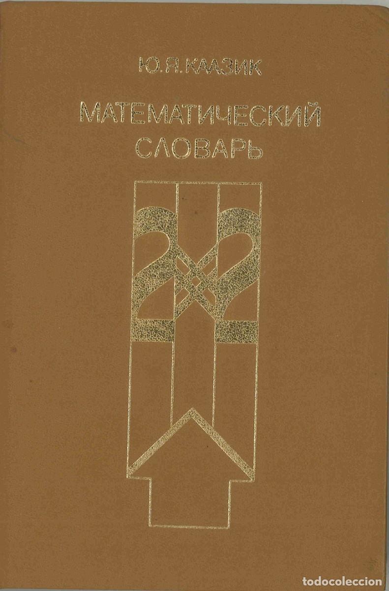 Second hand books of Sciences: мАтЕМАТИЧЕСКИЙ СЛОВАРЬ. Diccionario matem&aacute;tico en ruso. 1985