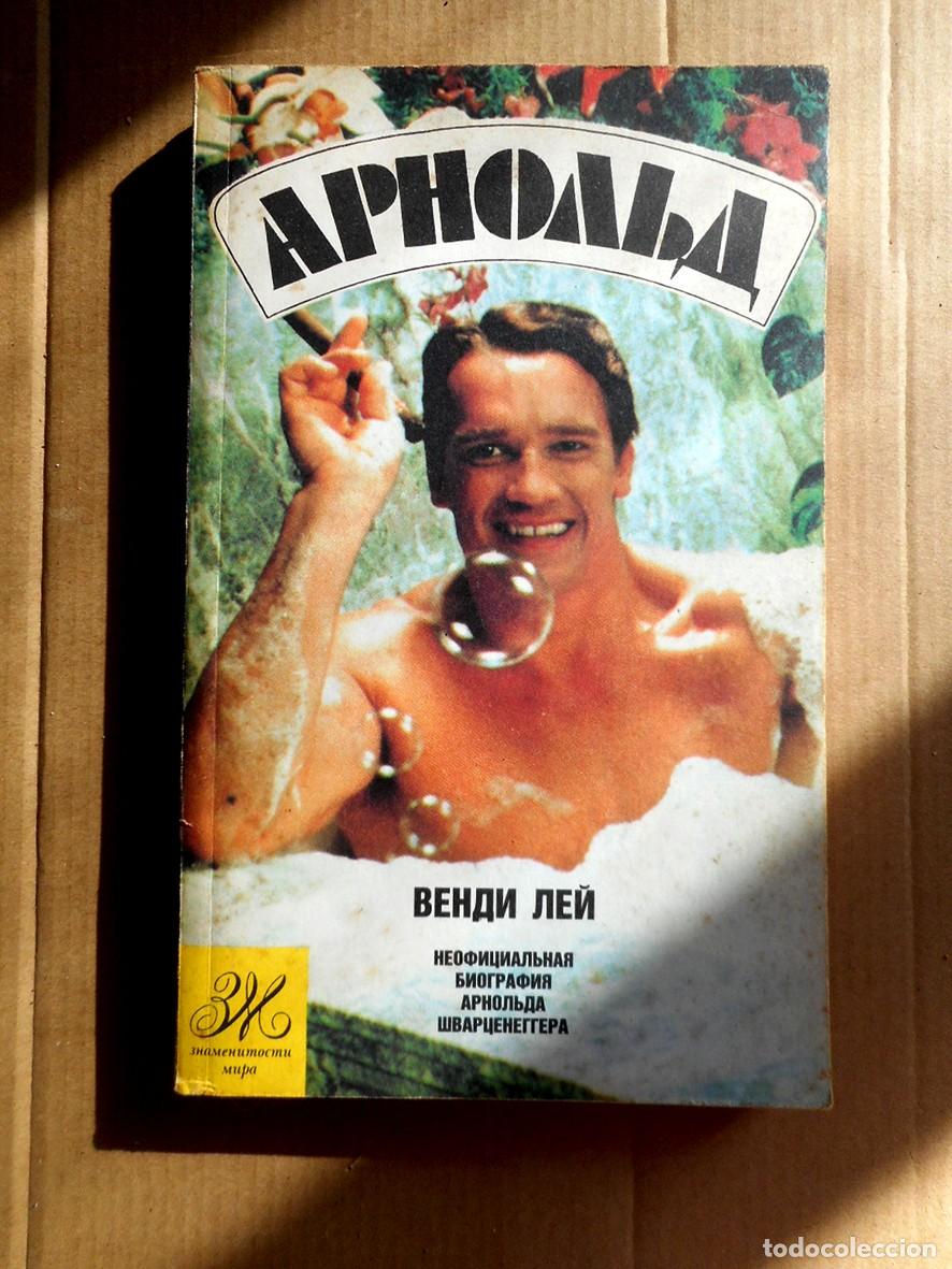 Libros de segunda mano: APHOABA (3HAMEHNTOMY- 1992) BEHAN NE&Ntilde; -BIOGRAF&Iacute;A ARNOLD SCHWARZENEGGER- EN RUSO