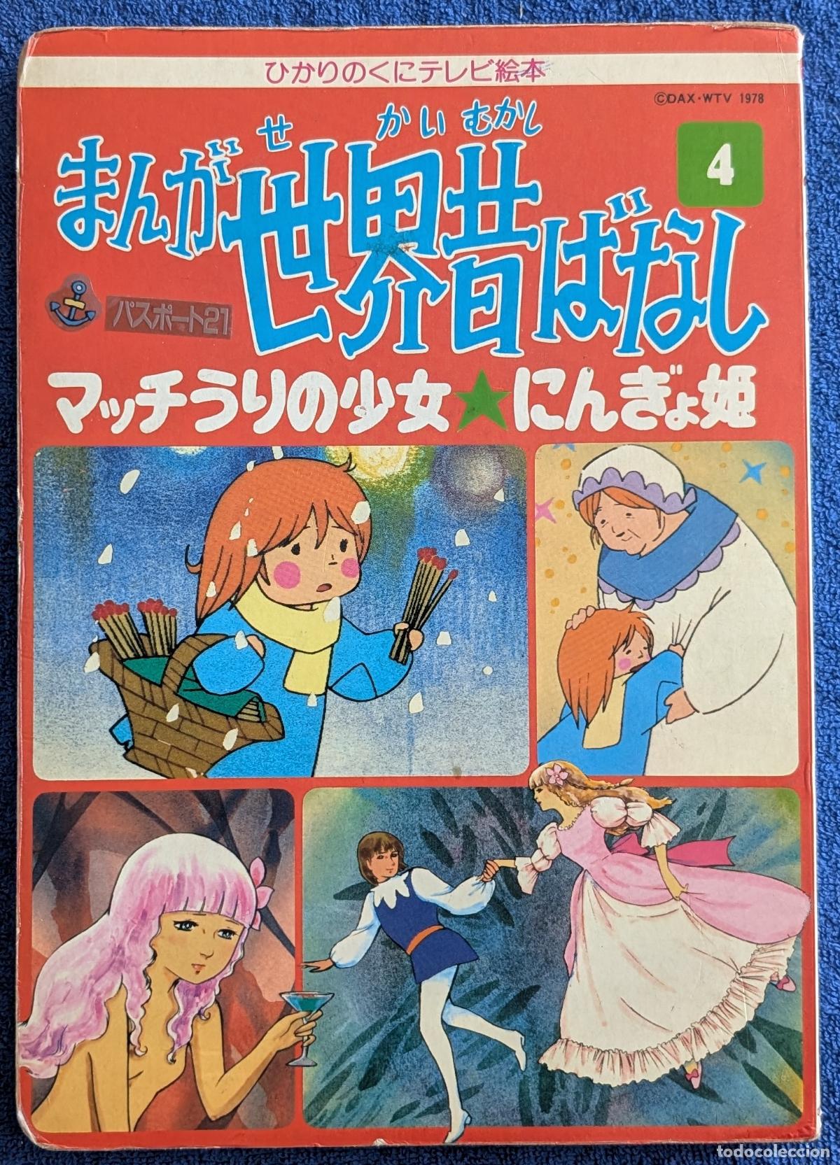 Libros de segunda mano: La vendedora de f&oacute;sforos - La sirenita - Cuentos cl&aacute;sicos del mundo en manga vol.4 (1978)