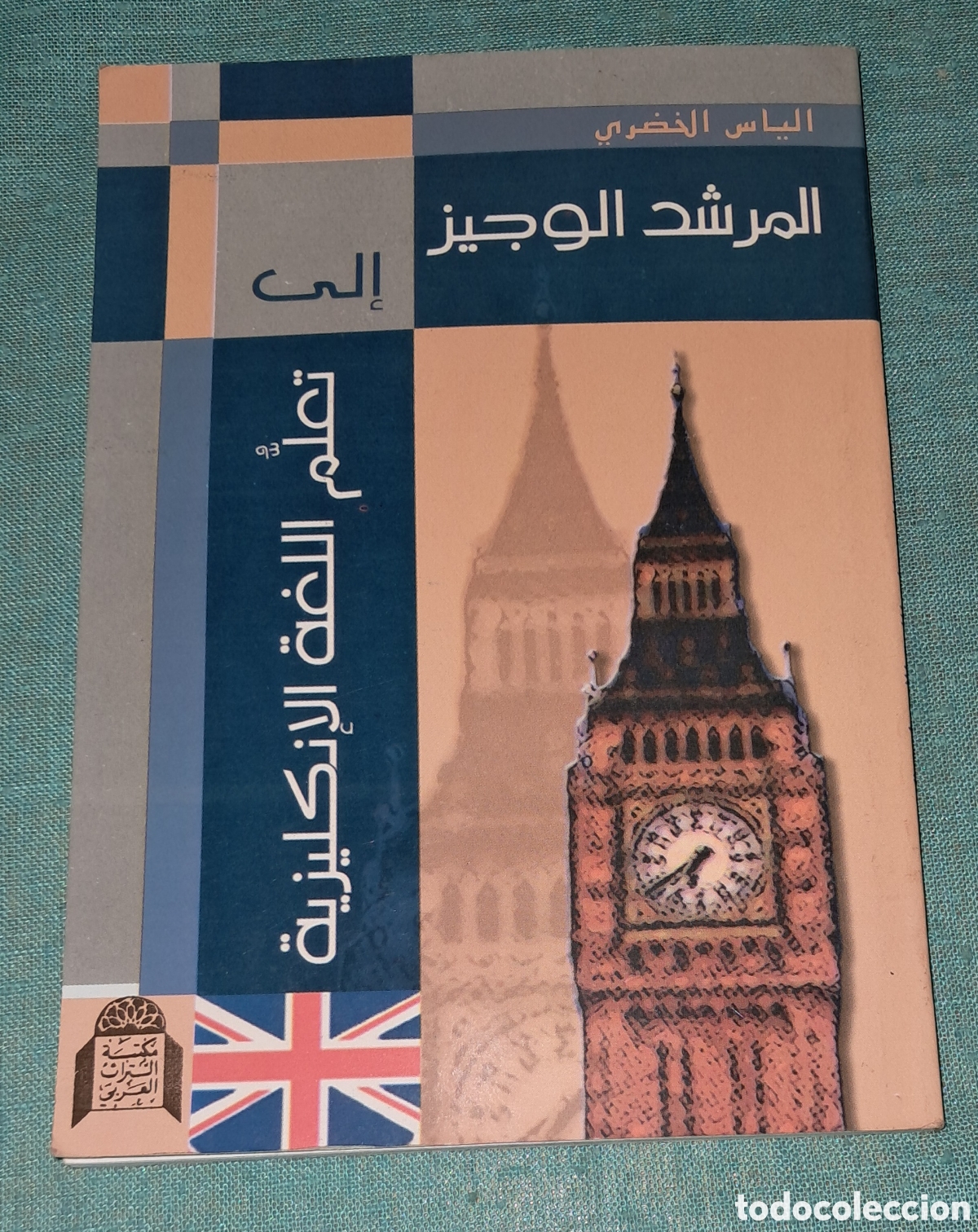 Libros de segunda mano: &Aacute;RABE- INGL&Eacute;S, BREVE GU&Iacute;A PARA APRENDER INGL&Eacute;S - Foto 1
