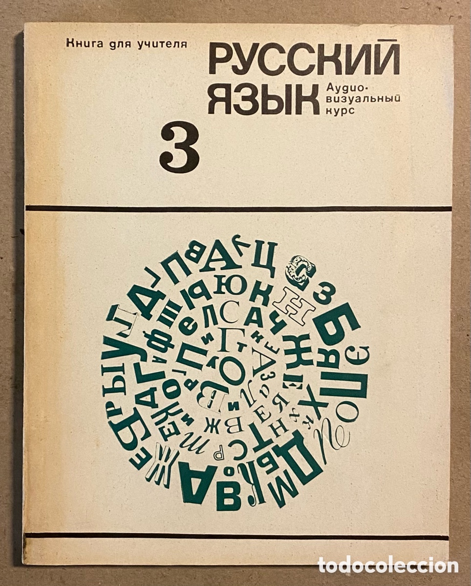 Libros de segunda mano: LIBRO DE IDIOMAS RUSO 3. LIBRO DEL MAESTRO. EDITADO EN 1973. - Foto 1