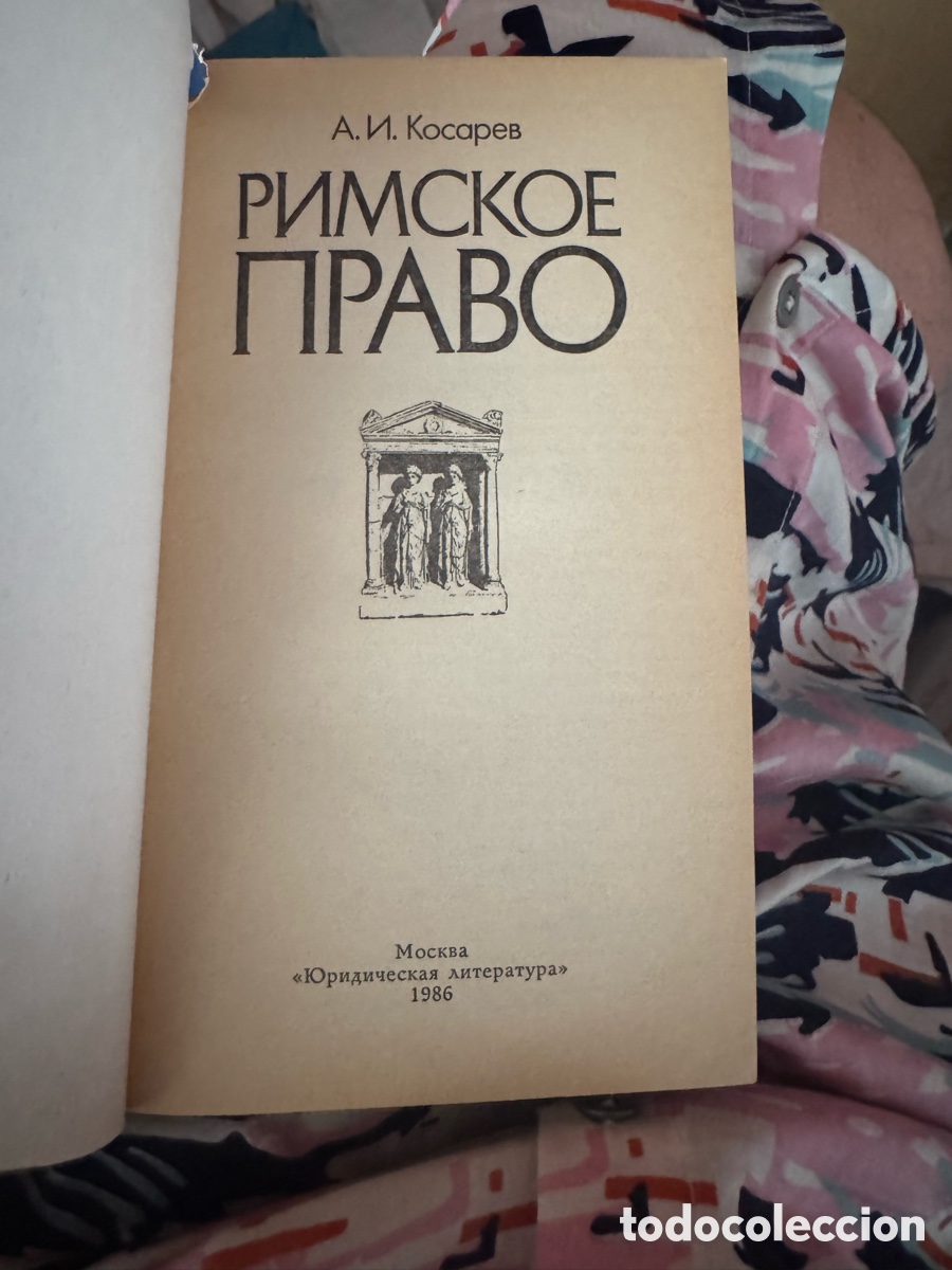 Second hand books: А. И. Косарев (A. I. Kosarev) T&iacute;tulo: Римское право T&iacute;tulo en ingl&eacute;s: Roman Law