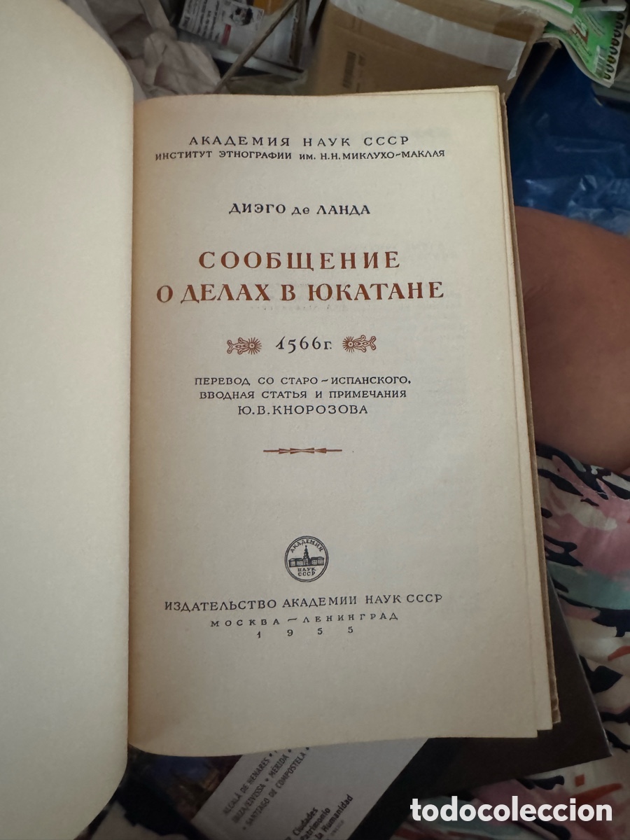 Second hand books: Сообщение о делах в Юкатане Diego de Landa &mdash; Ed. Academia de Ciencias de la URSS, 1955