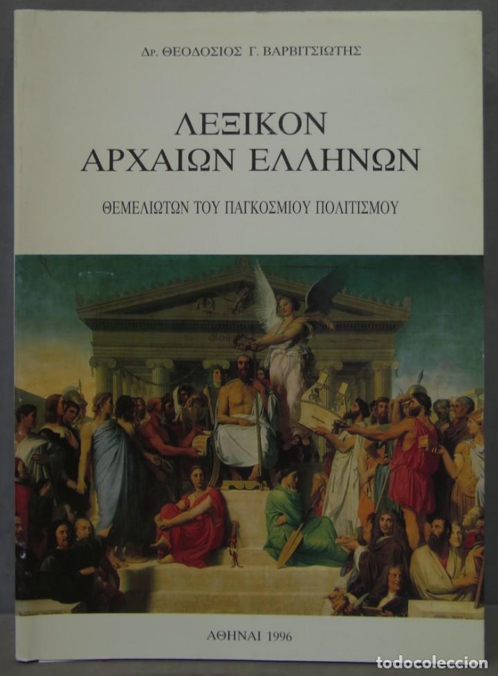 Diccionarios de segunda mano: &Lambda;&epsilon;&xi;&iota;&kappa;ό&nu; &Alpha;&rho;&chi;&alpha;ί&omega;&nu; &Epsilon;&lambda;&lambda;ή&nu;&omega;&nu; - Foto 1