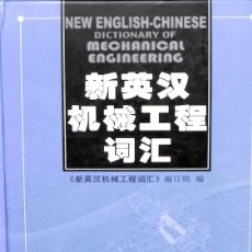 Diccionarios de segunda mano: NEW ENGLISH-CHINESE - DICTIONARY OF MECHANICAL ENGINEERING (INGLÉS - CHINO)