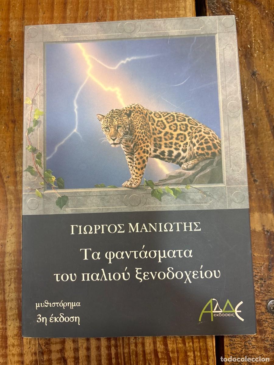 Diccionarios de segunda mano: GRIEGO &Tau;&alpha; &phi;&alpha;&nu;&tau;ά&sigma;&mu;&alpha;&tau;&alpha; &tau;&omicron;&upsilon; &pi;&alpha;&lambda;&iota;&omicron;ύ &xi;&epsilon;&nu;&omicron;&delta;&omicron;&chi;&epsilon;ί&omicron;&upsilon;: &Gamma;&iota;ώ&rho;&gamma;&omicron;&sigmaf; &Nu;. &Mu;&alpha;&nu;&iota;ώ&tau;&eta;&sigmaf; TRSA