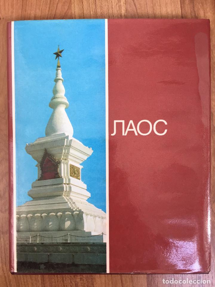 Libri di seconda mano: Laos. Libro de fotograf&iacute;a