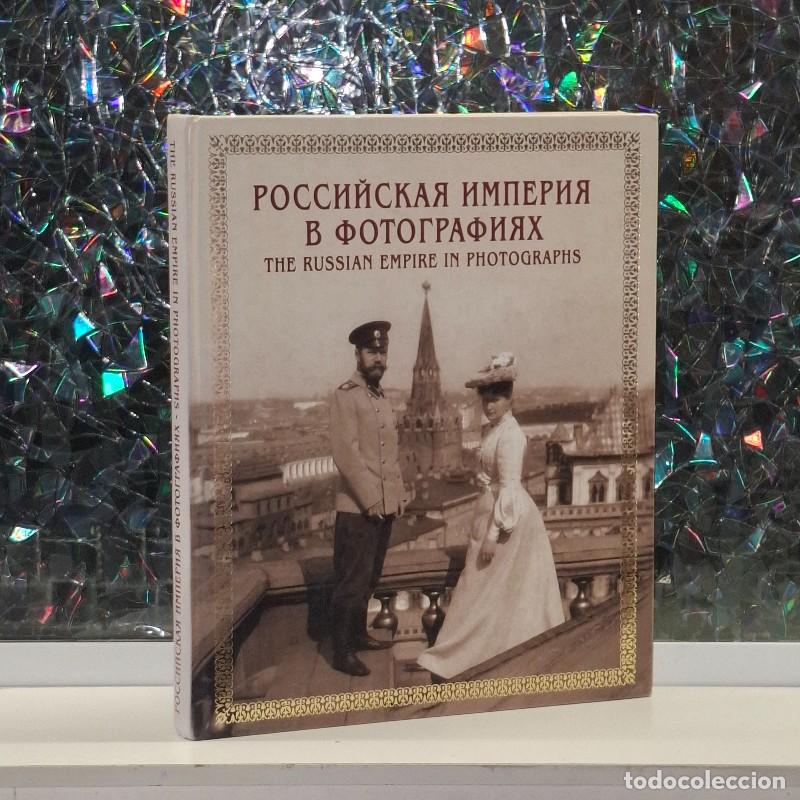 Libros de segunda mano: The Russian Empire in Photographs - E. E. Koloskova, A. N. Bokhanov y A. I. Upit - Liki Rossii