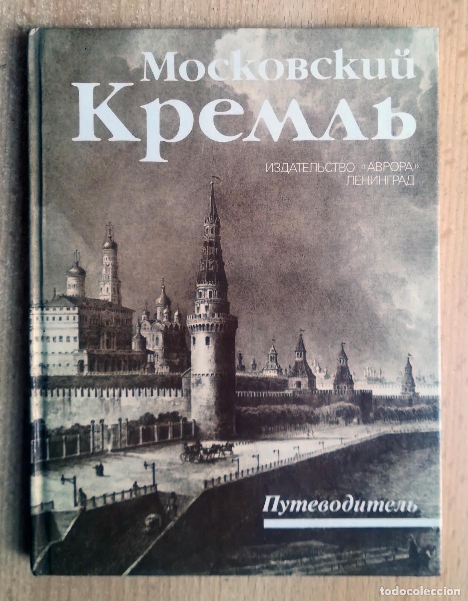 Libros de segunda mano: Gu&iacute;a Kremlin de Mosc&uacute;. Editorial Autrora, Leningrado.