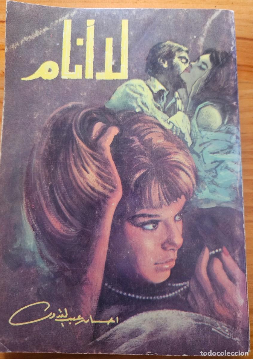 Libros de segunda mano: Ihsan Abdel Quddous - Lā anām (Sleepless) - Iḥsān 'Abd al- Quddūs -- إحسان عبد القدوس - لا أنام