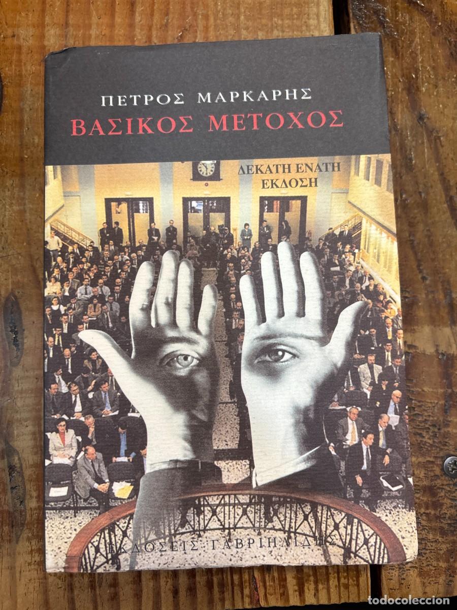 Libros de segunda mano: vasikos metochos / &beta;&alpha;&sigma;&iota;&kappa;ό&sigmaf; &mu;έ&tau;&omicron;&chi;&omicron;&sigmaf; TRSA Markaris Petros / &Mu;ά&rho;&kappa;&alpha;&rho;&eta;&sigmaf; &Pi;έ&tau;&rho;&omicron;&sigmaf; Idioma: Griego Moderno