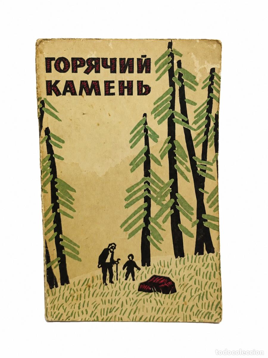 Libros de segunda mano: ARKADI GAIDAR &ndash; ГОРЯЧИЙ КАМЕНЬ / LA PIEDRA CALIENTE &ndash; EDICI&Oacute;N SOVI&Eacute;TICA &ndash; LM
