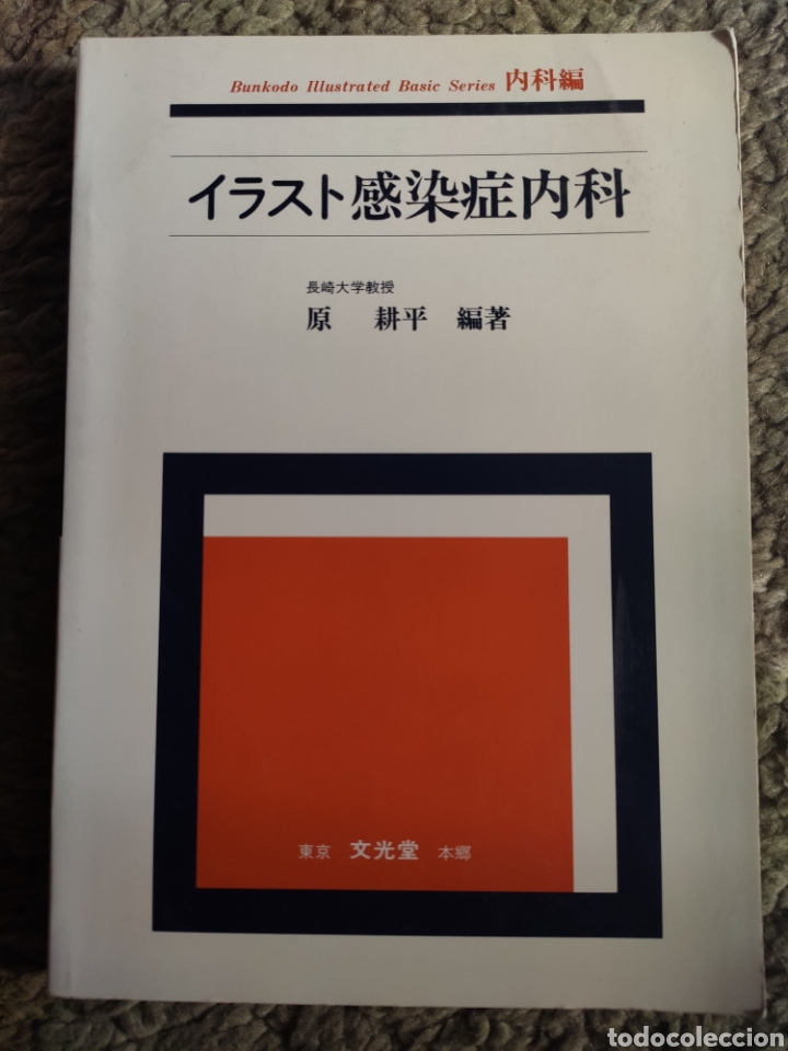 Second hand books: Enfermedades Infecciosas Medicina Interna. En Japones