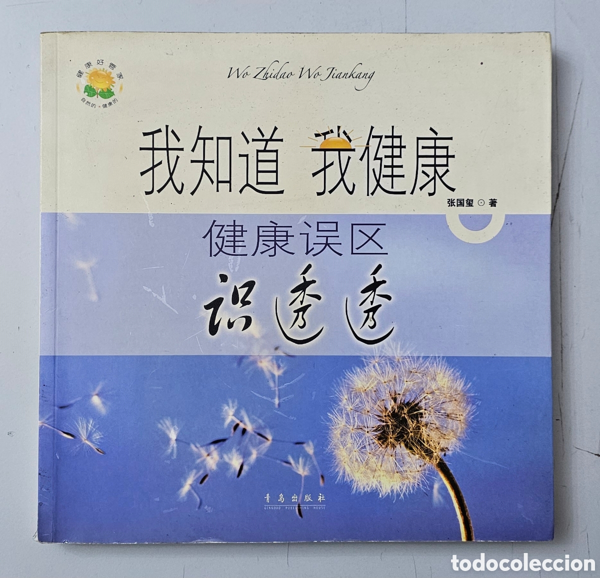 Libros de segunda mano: LIBRO I KNOW I'M HEALTHY HEALTH MYTHS (China - Ed. Qingdao - 2005)