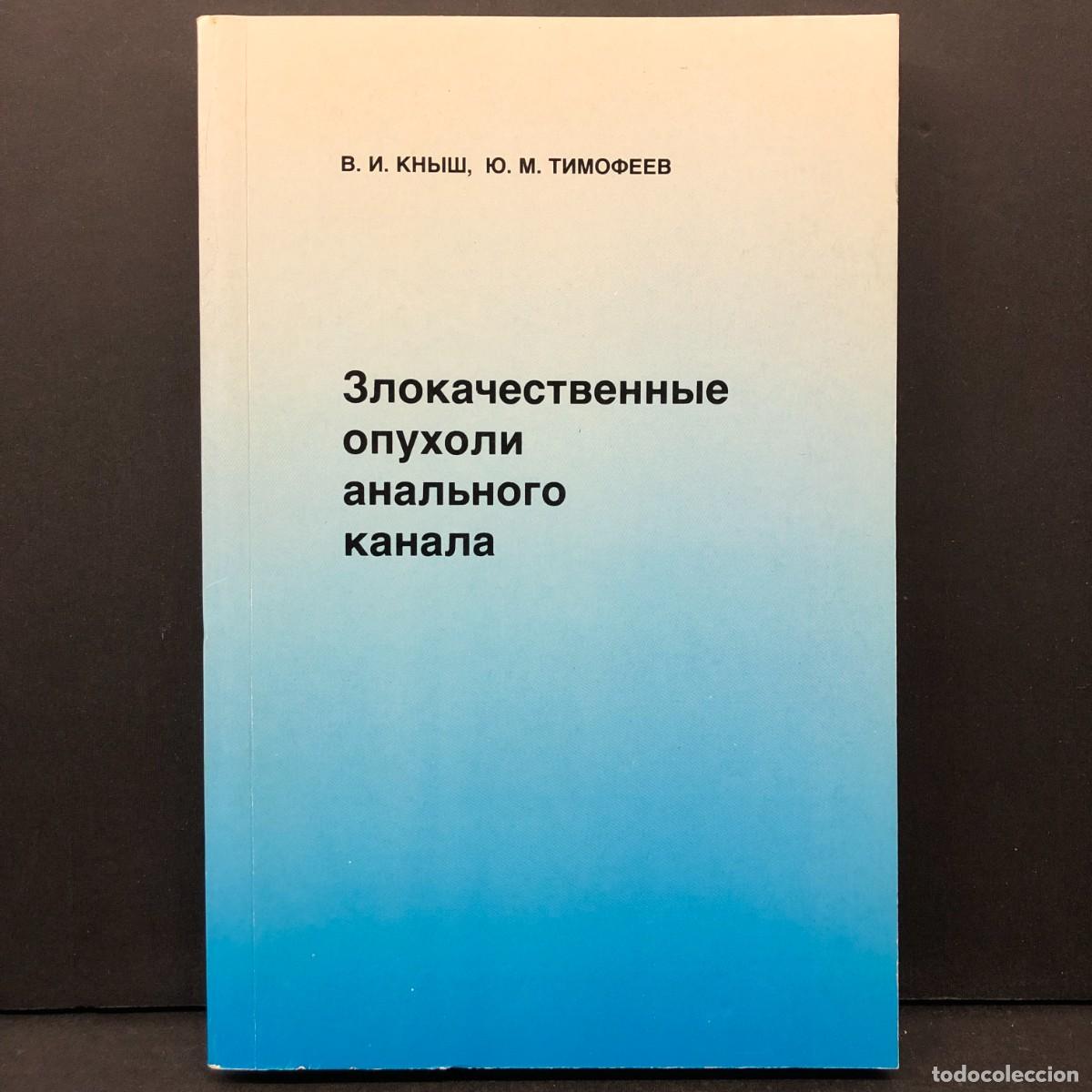 Libri di seconda mano: V. I. KNYSH, YU. M. TIMOF&Eacute;IEV - TUMORES MALIGNOS DEL CANAL ANAL / 40