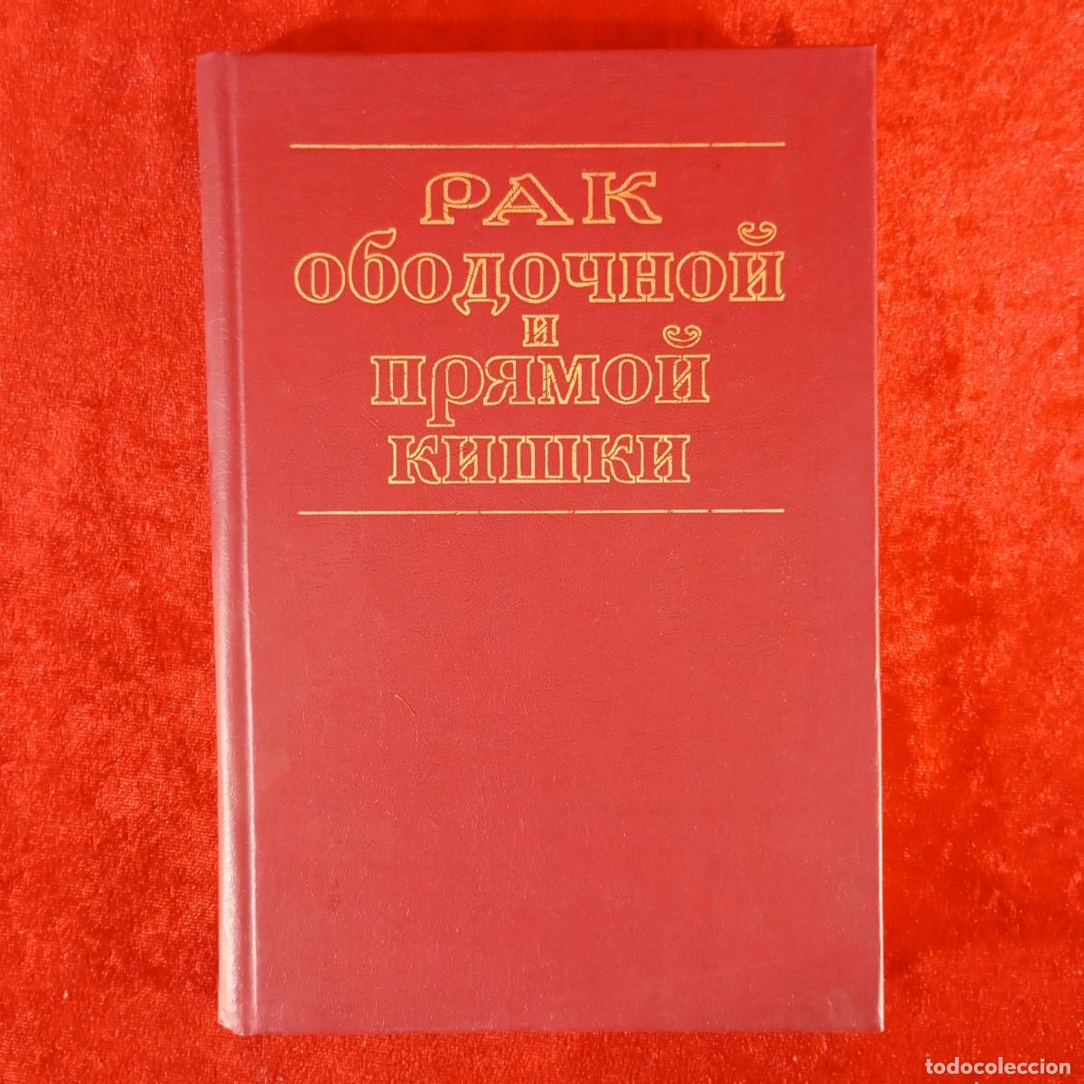 Libros de segunda mano: РАК ОБОДОЧНОЙ И ПРЯМОЙ КИШКИ, &rdquo;Colon and Rectal Cancer - DEDICADO A JOAN VI&Ntilde;AS SALAS / 974