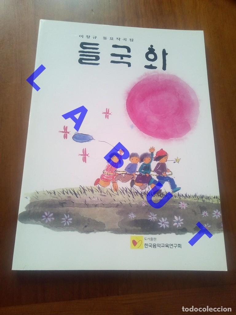 Libros de segunda mano: 야생의 국화 EL CRISANTEMO SILVESTRE LIBRO DE CANCIONES EN COREANO 26CM 400GRS 96 U69