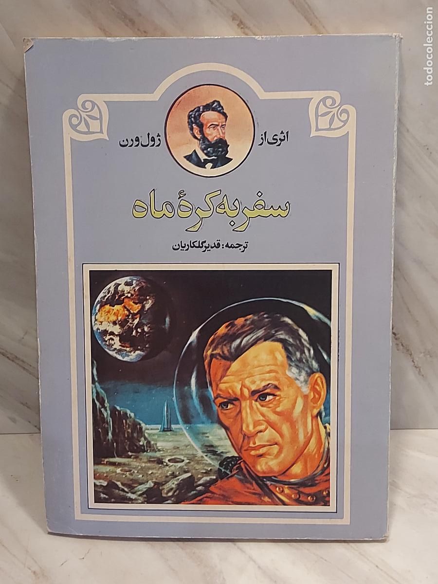 Libros de segunda mano: VIAJE A LA LUNA | JULIO VERNE | EDICI&Oacute;N IRAN&Iacute; EN PERSA | TEHER&Aacute;N 1992 | ILUSTRADO